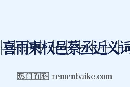 喜雨柬权邑蔡丞近义词是什么意思的图片